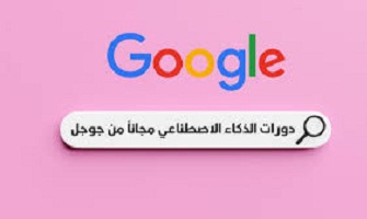كورسات -الذكاء الاصطناعى -المجانية- من- جوجل