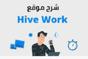 منصة -Hive- work