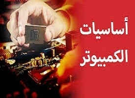 أساسيات -الكمبيوتر- والانترنت -للمبتدئين