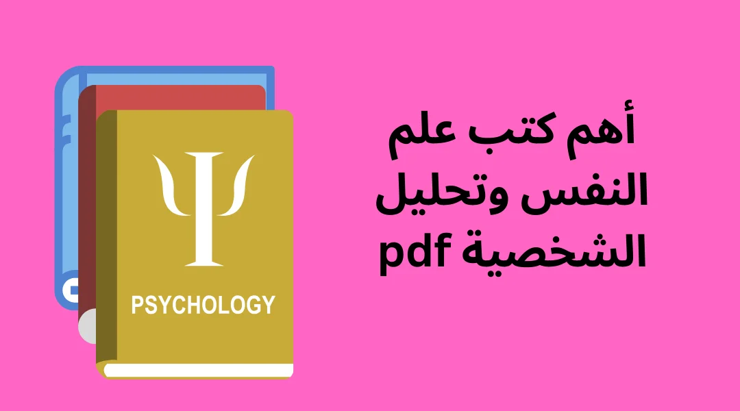 كتب- علم -النفس -وتحليل -الشخصية -pdf