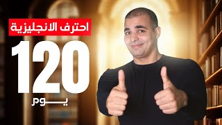 طريقة سحرية لاحتراف الانجليزية في 120 يوم فقط، تعرف عليها الآن