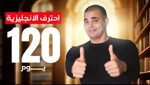 طريقة سحرية لاحتراف الانجليزية في 120 يوم فقط، تعرف عليها الآن