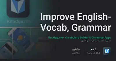 تطبيق-مميز-لتعليم-اللغة-الإنجليزية-با