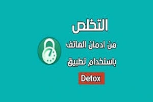 تخلص -من- إدمان- الهاتف- باستخدام- تطبيق- Detox