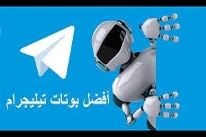 Telegram Bots- أفضل- بوتات -التليجرام