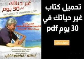  كتاب -غير- حياتك- في- 30- يوم- pdf