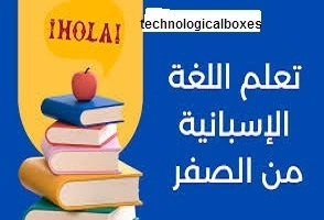 10 -مواقع- لتعلم- اللغة-الاسبانية 