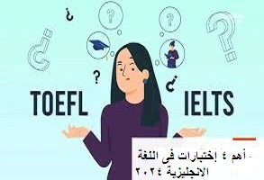 أهم- 4- إختبارات- فى- اللغة الانجليزية- 2024