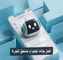 telegram-bots-أفضل-بوتات-التليجرام