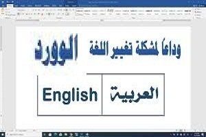 طريقة -تغيير- اللغة- تلقائياً -أثناء -الكتابة -فى- الوورد
