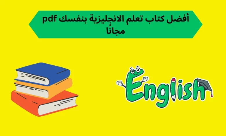 تعلم -الإنجليزية- بنفسك- pdf