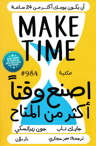 تحميل -كتاب- اصنع -وقتاً -أكثر- من- المتاح