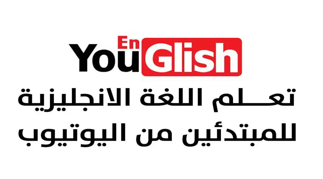 تحسين- مهارات- الاستماع- باللغة الإنجليزية- باستخدام- Youglish