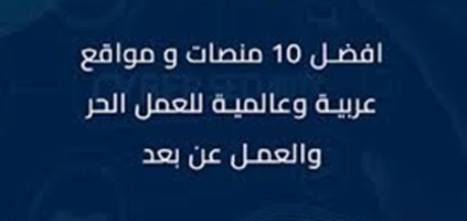 أفضل-10-مواقع-للعمل-الحر-للمبتدئين