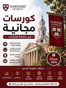كورسات-جامعة-هارفارد-المجانية-2024