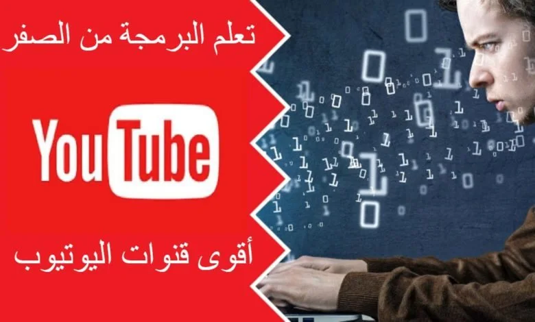 قنوات -اليوتيوب- العربية- لتعلم- البرمجة