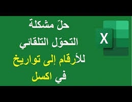 إيقاف- تحويل- الأرقام- إلى- تواريخ- في- اكسل