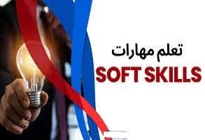 دليل -شامل -عن -كورسات- soft skills