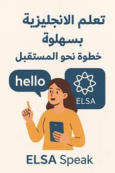 تعلم-الإنجليزية-بسهولة-مع-تطبيق-elsa-speak-خطو