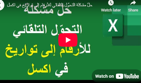 إيقاف- تحويل- الأرقام- إلى- تواريخ- في- اكسل