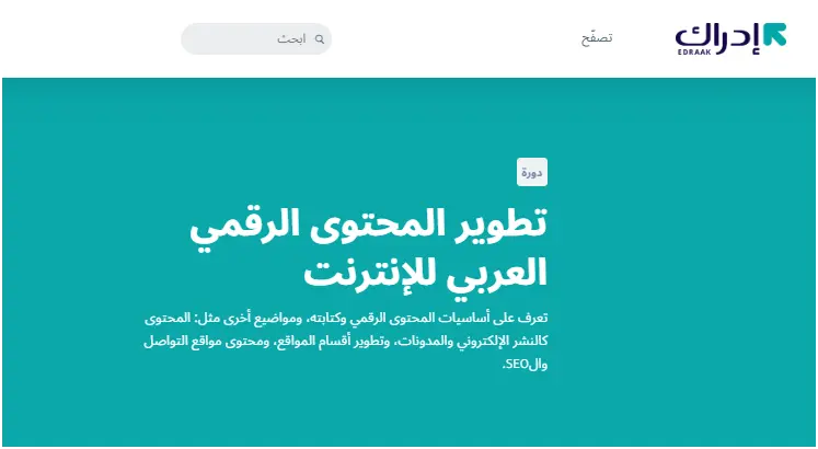 كورس -تطوير -المحتوى-الرقمي- العربي- مجانًا