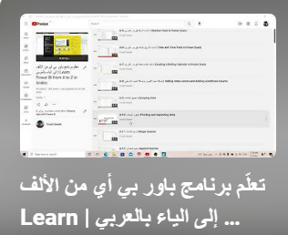 برنامج-Power- bi- من- الألف- إلى- الياء- بالعربي