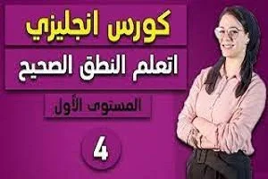 تعلم -النطق -الصحيح -للغة -الانجليزية