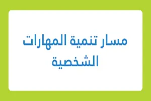 أهم -3- كورسات- لتنمية- المهارات- الشخصية