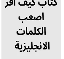 كتاب-كيف-أقرأ-أصعب-الكلمات-الإنجليزي