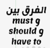 الفرق -بين- should- and -have to- في- اللغة- الإنجليزية
