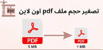 أفضل-الأدوات- لـ تصغير- حجم -ملفات -PDF