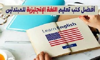أفضل- كتب- لتعلم- اللغة- الإنجليزية- PDF