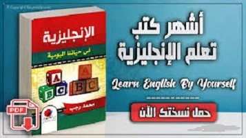 كتاب -الإنجليزية- فى- حياتنا- اليومية- pdf