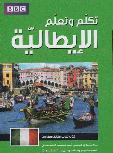 كتاب- تكلم- وتعلم- الإيطالية- PDF