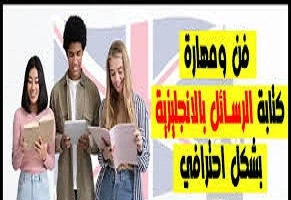 كتاب -كيفية- كتابة- الرسائل- بالإنجليزية- pdf