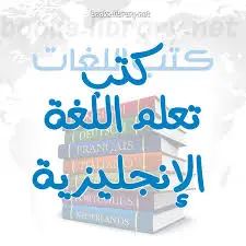 أفضل- كتب- لتعلم- اللغة- الإنجليزية- PDF