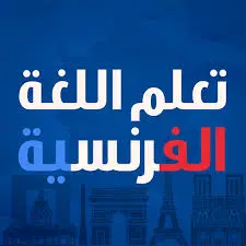 تعلم -الفرنسية- عن- طريق- البودكاست- واليوتيوب- مجاناً