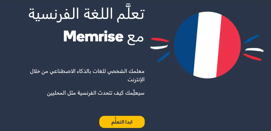 تطبيق Memrise لتعلم اللغة الفرنسية