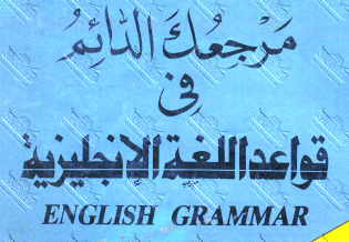 مرجعك- الدائم- لقواعد- اللغة- الإنجليزية- pdf