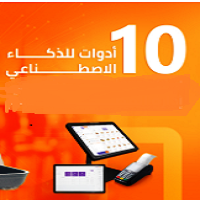 10- أدوات- ذكاء- إصطناعى- لا- غنى-عنها