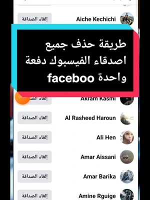 طريقة-حذف-جميع-الأصدقاء-على-فيس-بوك-في