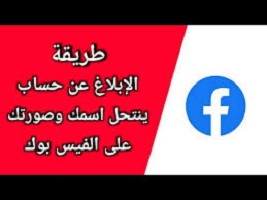 كيفية الإبلاغ عن صفحة تنتحل شخصية على فيس بوك
