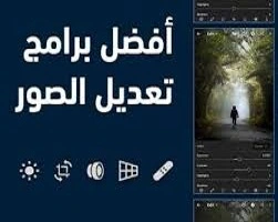 افضل -برامج- تعديل- الصور