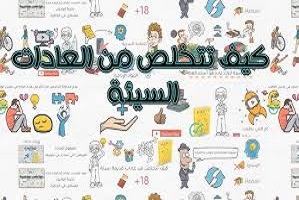 كيف -تتخلص- من- العادات- السيئة