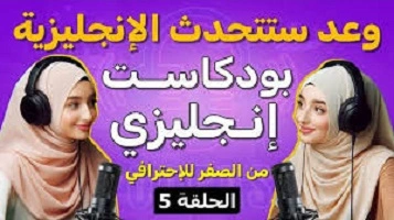 سلسلة -بودكاست- قصص- إنجليزية- للمبتدئين