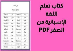 أساسيات -اللغة- الإسبانية -pdf