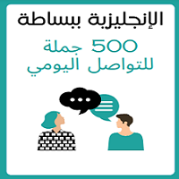 الإنجليزية- ببساطة- 500 -جملة -للتواصل -اليومي
