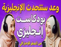 سلسلة -بودكاست- قصص- إنجليزية- للمبتدئين