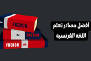 أهم -مصادر- تعلم- اللغة -الفرنسية