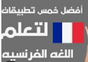 أفضل- 5- تطبيقات -مجانية- لتعلم- الفرنسيه